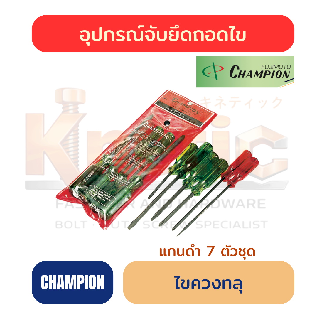 ไขควงแกนดำทะลุ 7 ตัวชุด CHAMPION ของแท้ 100%