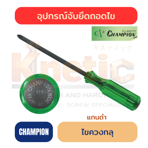 ไขควงแกนดำทะลุ CHAMPION ของแท้ 100% | ไขควงตอก