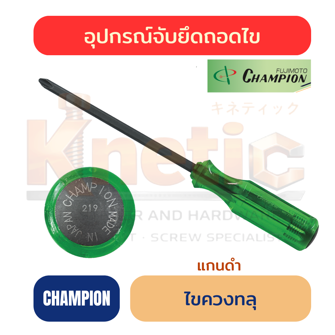 ไขควงแกนดำทะลุ CHAMPION ของแท้ 100% | ไขควงตอก
