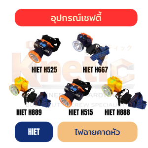 ไฟฉายคาดหัว | HIET