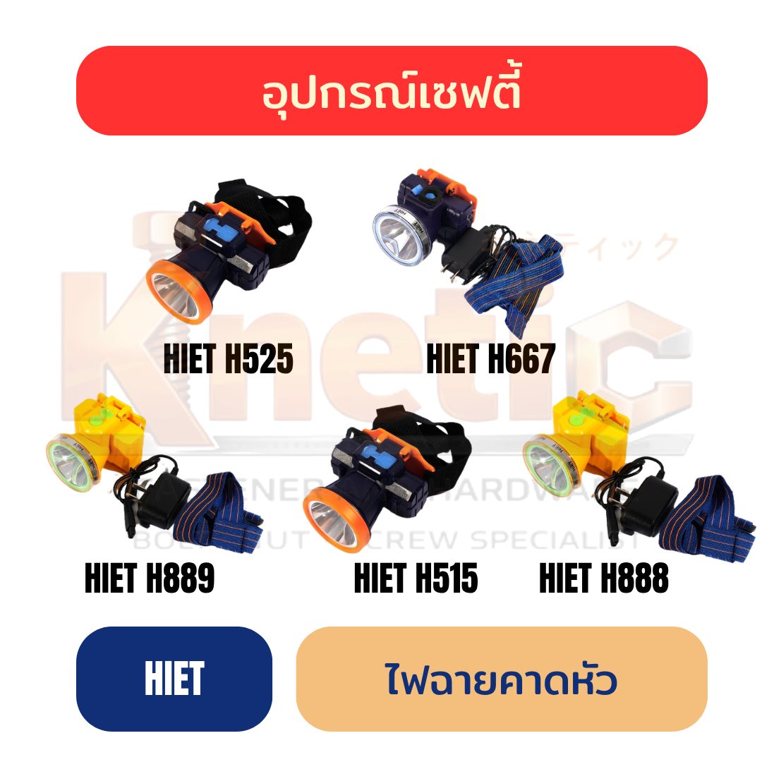 ไฟฉายคาดหัว | HIET