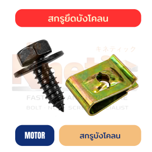 สกรูยึดบังโคลนรถมอเตอร์ไซค์ THW 6 x 18